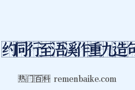 约同行至浯溪作重九造句是什么意思的图片